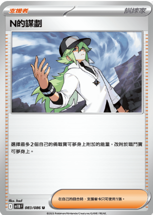 POKEMON CHINESE SV11B F 083/086 U Ｎ的謀劃