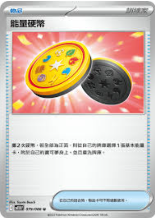 POKEMON CHINESE SV11B F 079/086 U 能量硬幣
