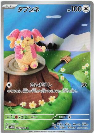 POKEMON JAPANESE SV11B 156/086 AR