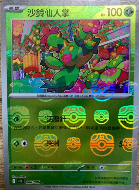 POKEMON CHINESE SV11B F 008/086 C MASTERBALL 沙鈴仙人掌
