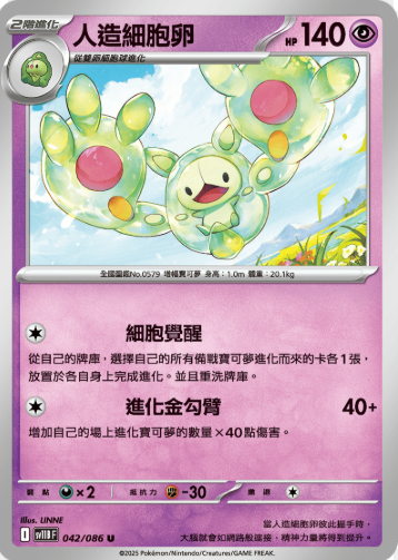 POKEMON CHINESE SV11B F 042/086 U MASTERBALL 人造細胞卵