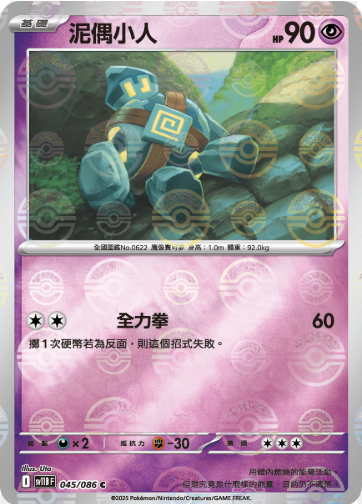 POKEMON CHINESE SV11B F 045/086 C MASTERBALL 泥偶小人