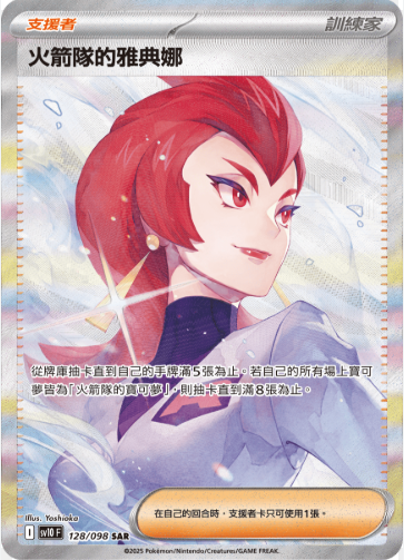 POKEMON CHINESE SV10 F 128/098 SAR 火箭隊的雅典娜