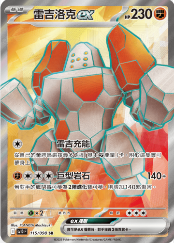 POKEMON CHINESE SV10 F 115/098 SR 雷吉洛克EX