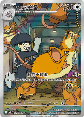 POKEMON CHINESE SV10 F 108/098 AR 火箭隊的拉達