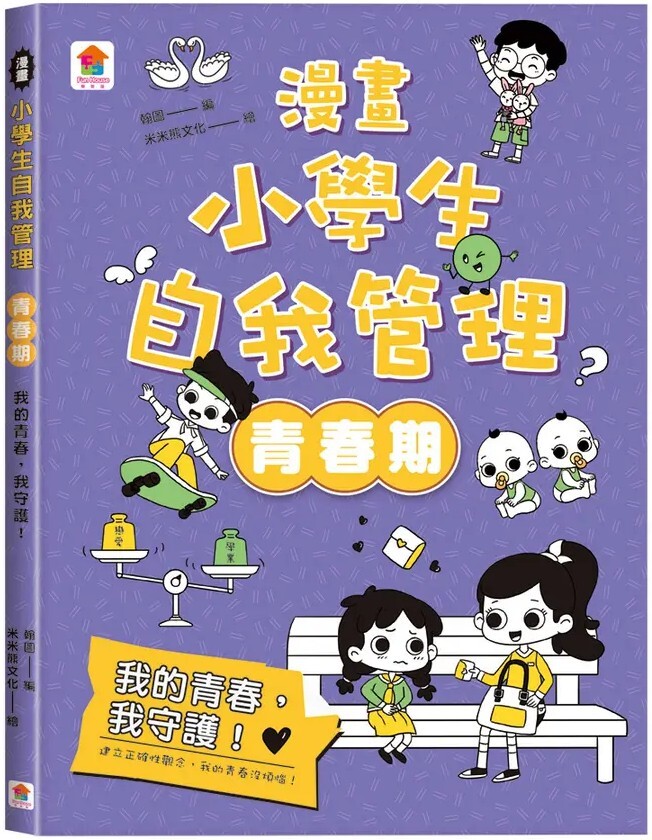 漫畫小學生自我管理【青春期】我的青春，我守護！