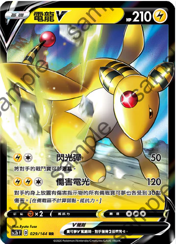 POKEMON CHINESE SC2B F 029/144 RR 電龍V