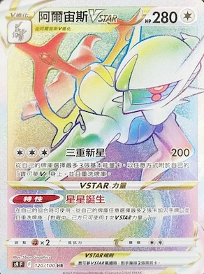 POKEMON CHINESE S9 F 120/100 HR 阿爾宙斯VSTAR