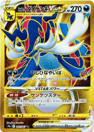 POKEMON JAPANESE S9A 091/067 UR