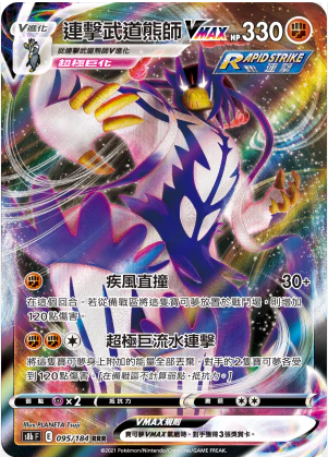 POKEMON CHINESE S8B F 095/184 RRR 連擊武道熊師VMAX