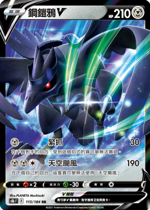 POKEMON CHINESE S8B F 115/184 RR鋼鎧鴉V