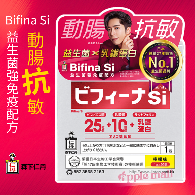Bifina Si 益生菌 - 強免疫配方