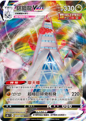 POKEMON CHINESE S8B F 123/184 RRR 鋁鋼龍VMAX