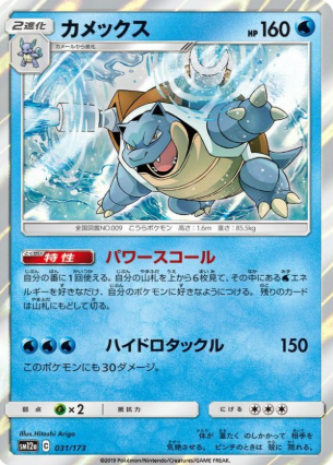 POKEMON JAPANESE SM12A 031/173