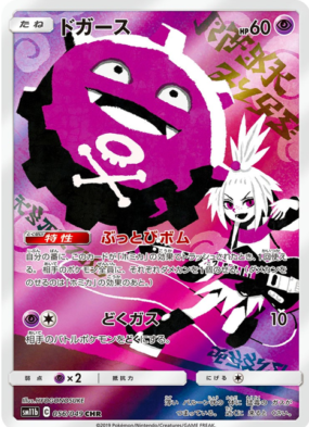 POKEMON JAPANESE SM11B 056/049 CHR