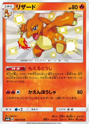 POKEMON JAPANESE SM8B 167/150 S
