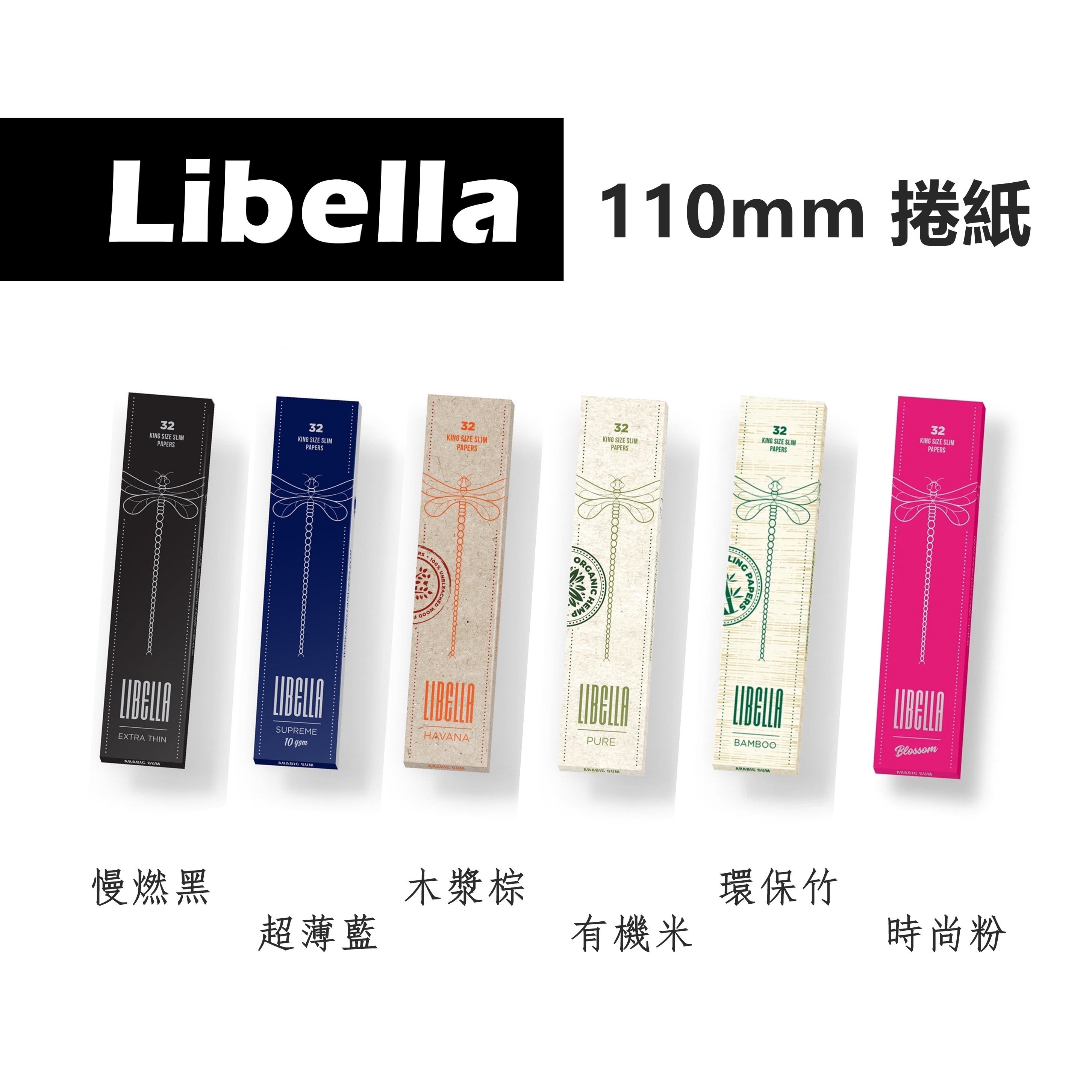 【Libella】捷克原裝進口、110mm、手捲煙專用捲紙