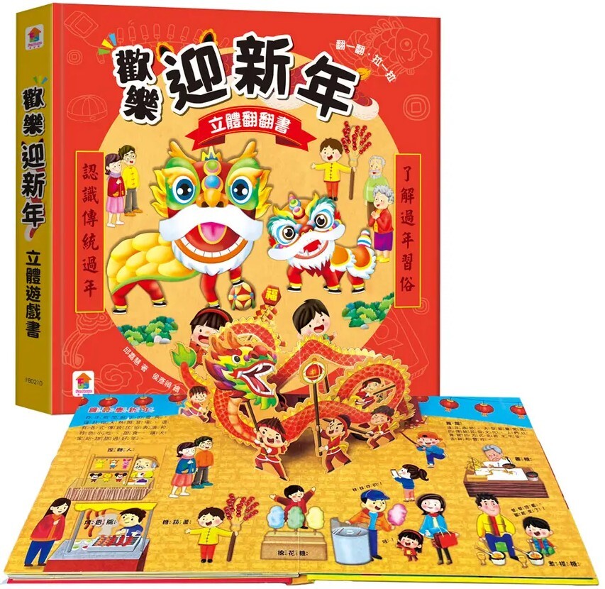 歡樂迎新年 立體翻翻書