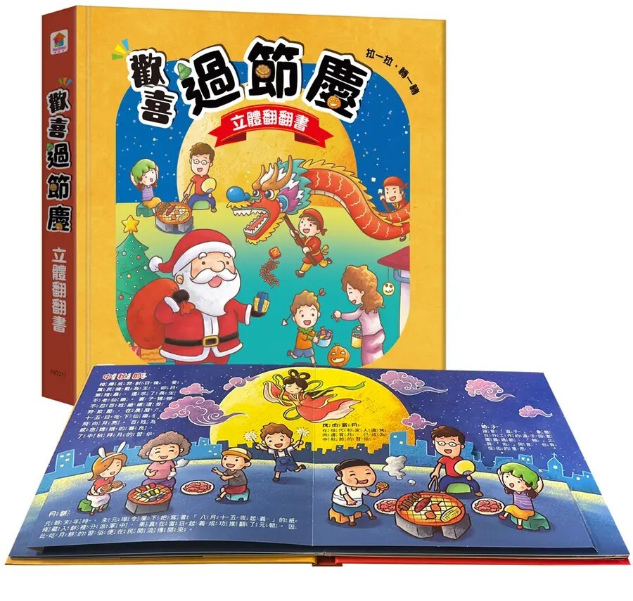 歡喜過節慶 立體翻翻書