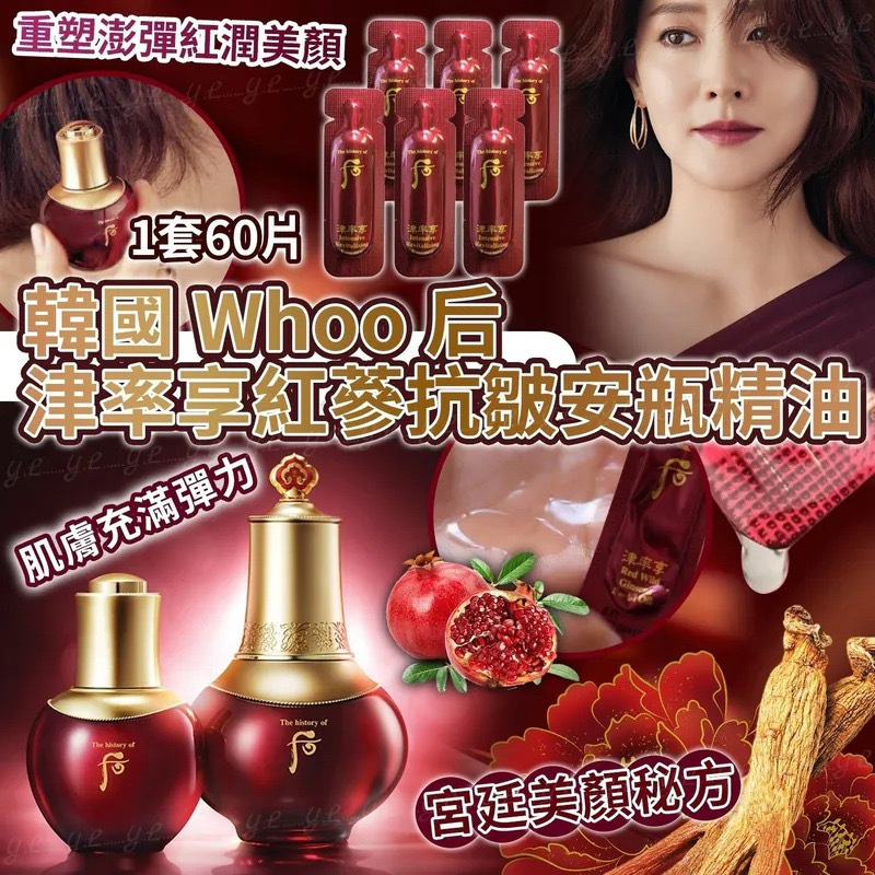 韓國Whoo后津率享紅蔘抗皺安瓶精油 1套60片