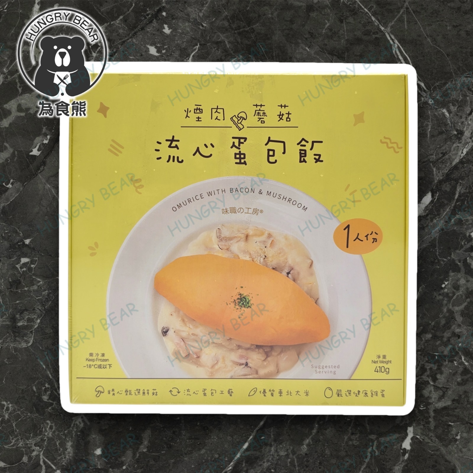 味職の工房- -日式流心蛋包飯(急凍) (410g) (急凍-18°C)