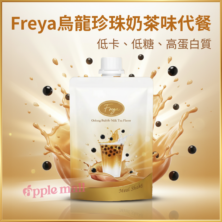 Freya烏龍珍珠奶茶味代餐 盒裝14包