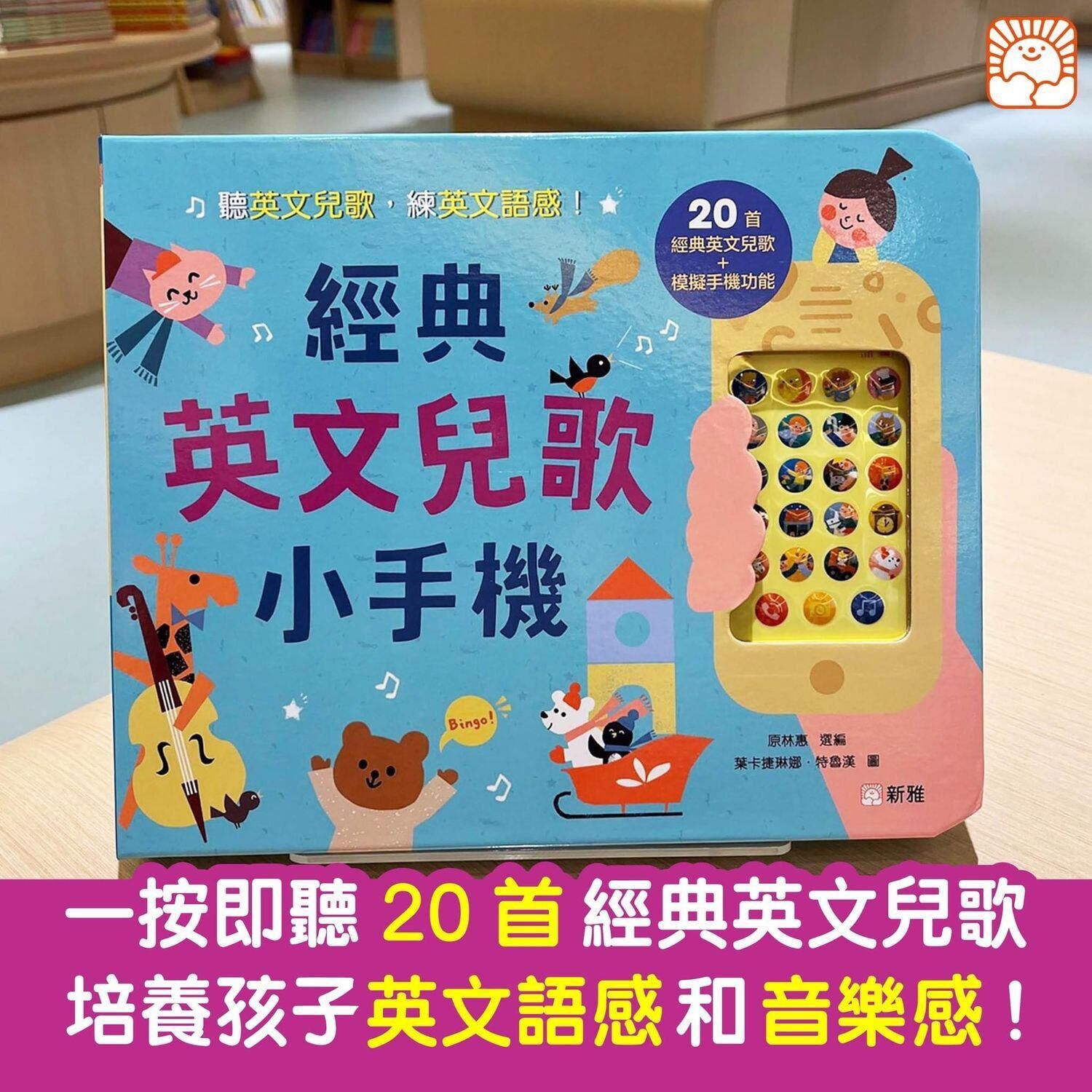 新雅經典英文兒歌小手機