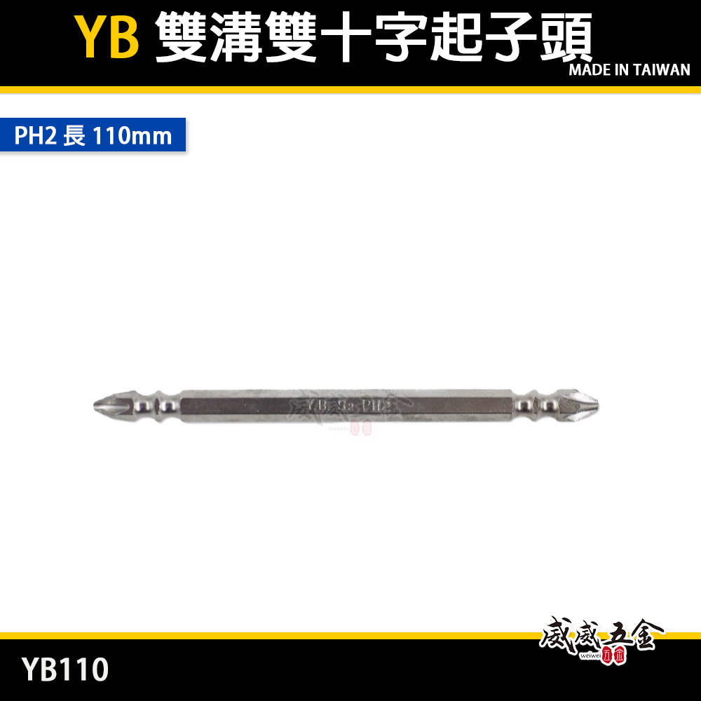 特製版｜標準型雙十字起子頭｜PH2 長 110mm 六角柄雙十字頭｜2號頭-銀色雙溝起子｜YB110｜台灣製