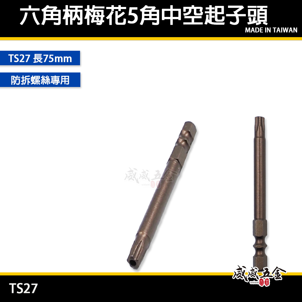 五角星型｜TS27 長75mm 六角柄梅花5角中空起子頭 防拆螺絲專用螺絲起子頭｜Gogoro 小電池 電動機車螺絲拆卸