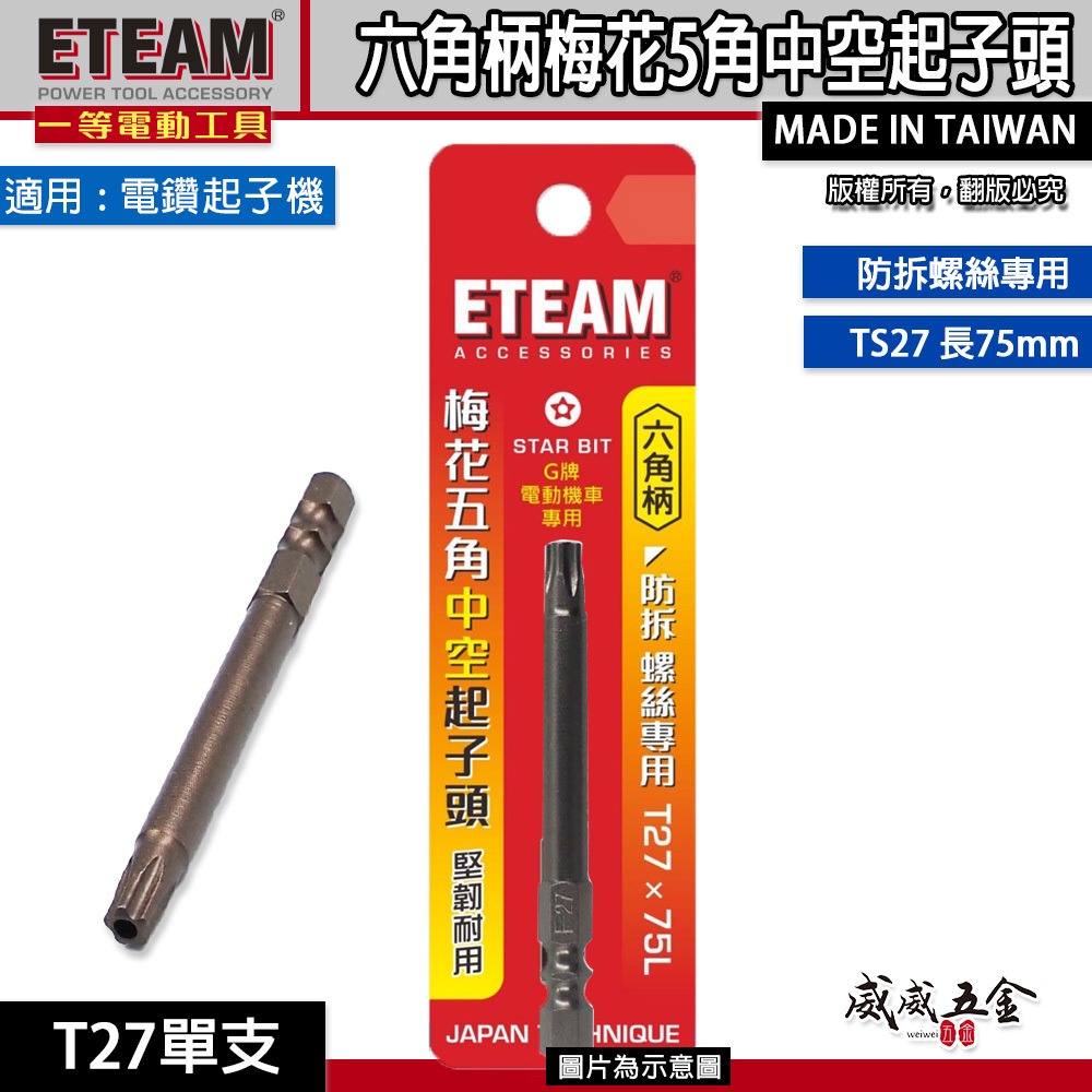 ETEAM 一等 五角星型｜TS27 長75mm 六角柄梅花5角中空起子頭 防拆螺絲專用螺絲起子頭｜部分電動機車螺絲適用 T27