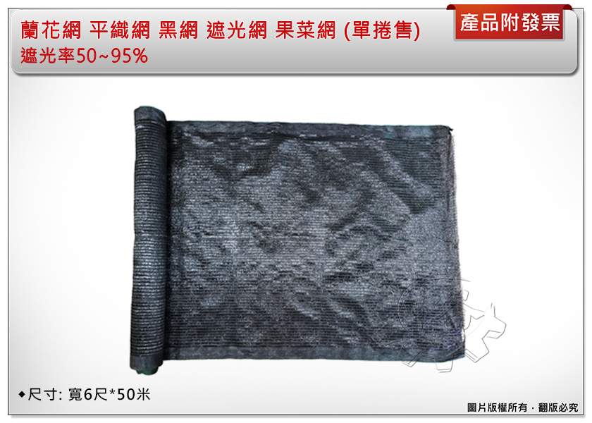 ＊中崙五金【附發票】寬6尺*50米 蘭花網 610/ 810/ 1010/ 1210/ 1610 平織網 黑網 遮光網