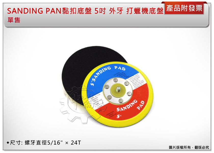 ＊中崙五金【附發票】SANDING PAN黏扣底盤 5吋 外牙 打蠟機底盤 打蠟底盤 打蠟盤