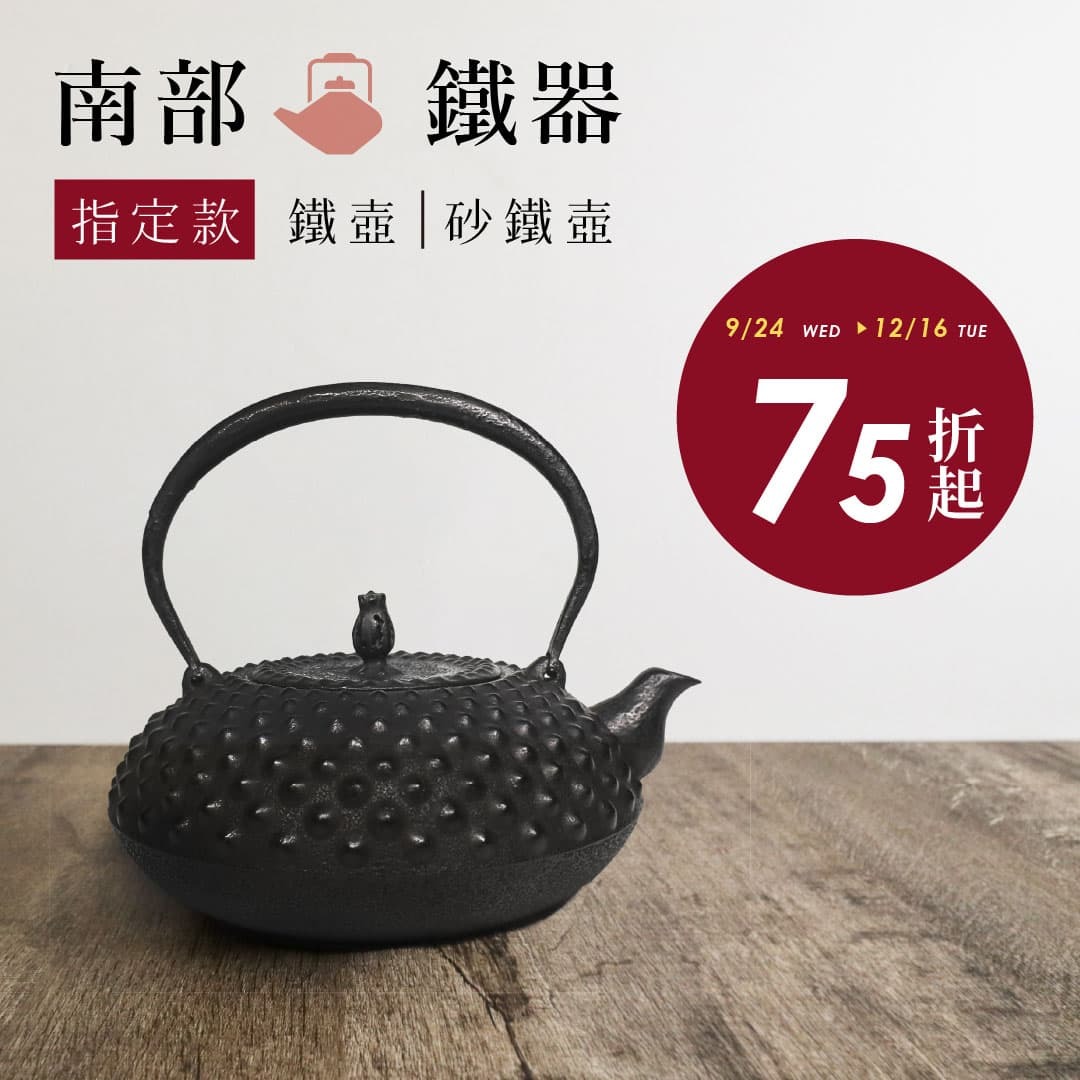 🔥茶壺、茶道具｜8折