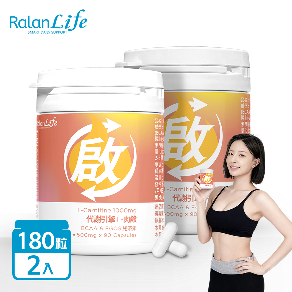 【RalanLife】代謝引擎L-肉鹼  超值2入85折