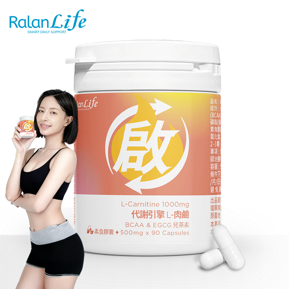 【RalanLife】代謝引擎L-肉鹼