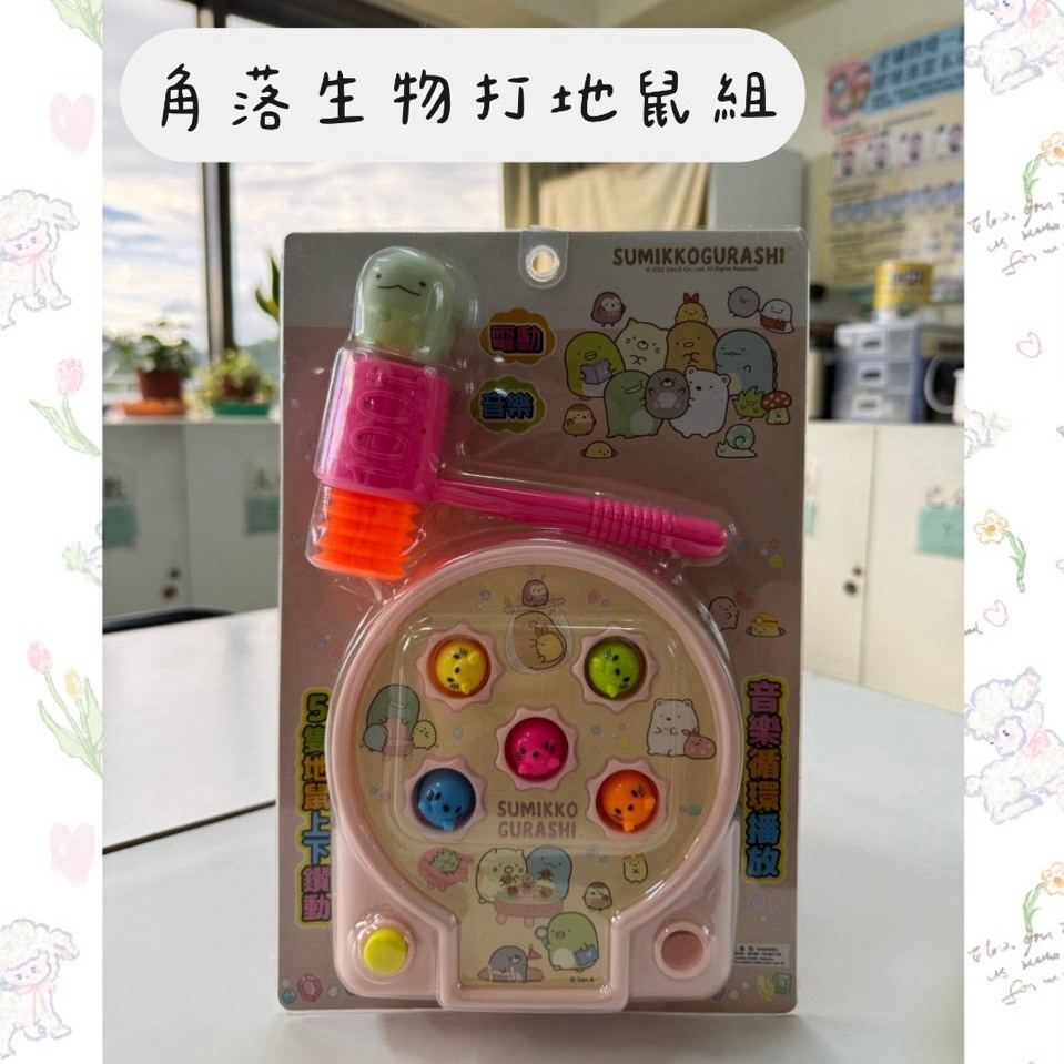 文山院｜超狂雙11 勁爆低價-角落生物打地鼠組