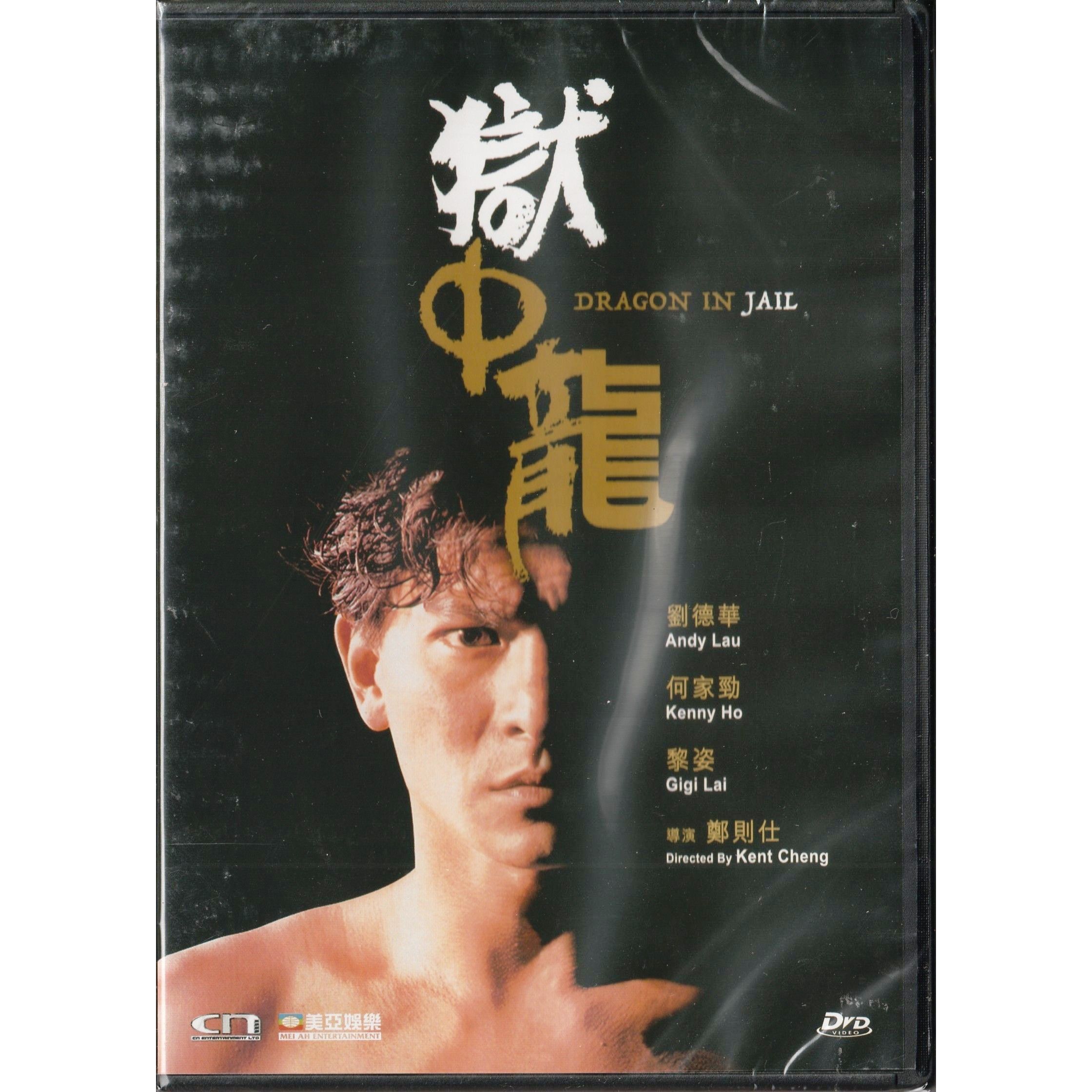 獄中龍 (DVD) [訂貨]
