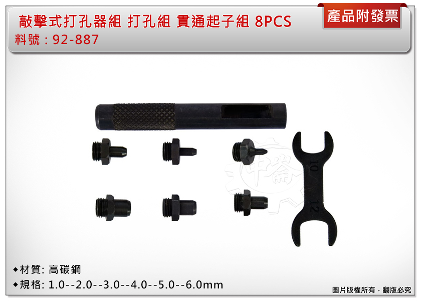 ＊中崙五金【附發票】專業高品質 敲擊式打孔器組 打孔組 貫通起子組 高碳鋼材質 8PCS 92-887