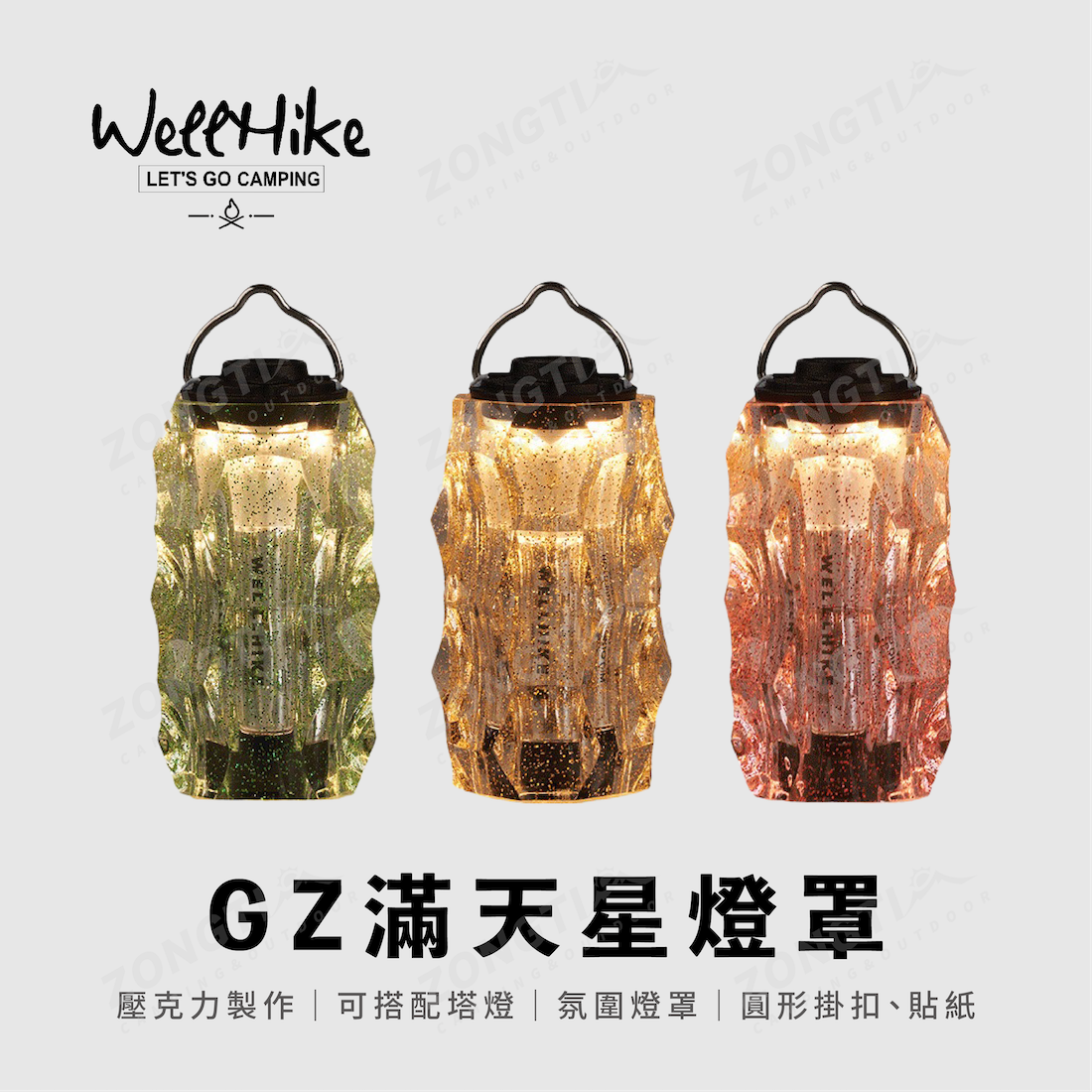 【WellHike】GZ滿天星燈罩 WK049803 AE12