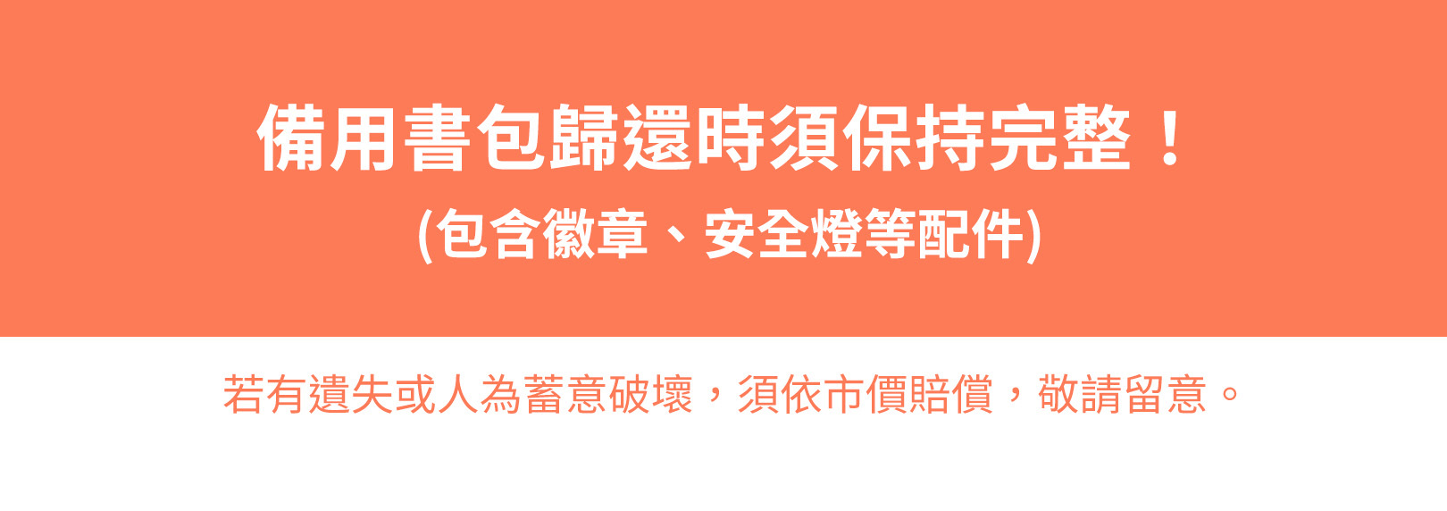 備用書包歸還時須保持完整!(包含徽章、安全燈等配件)