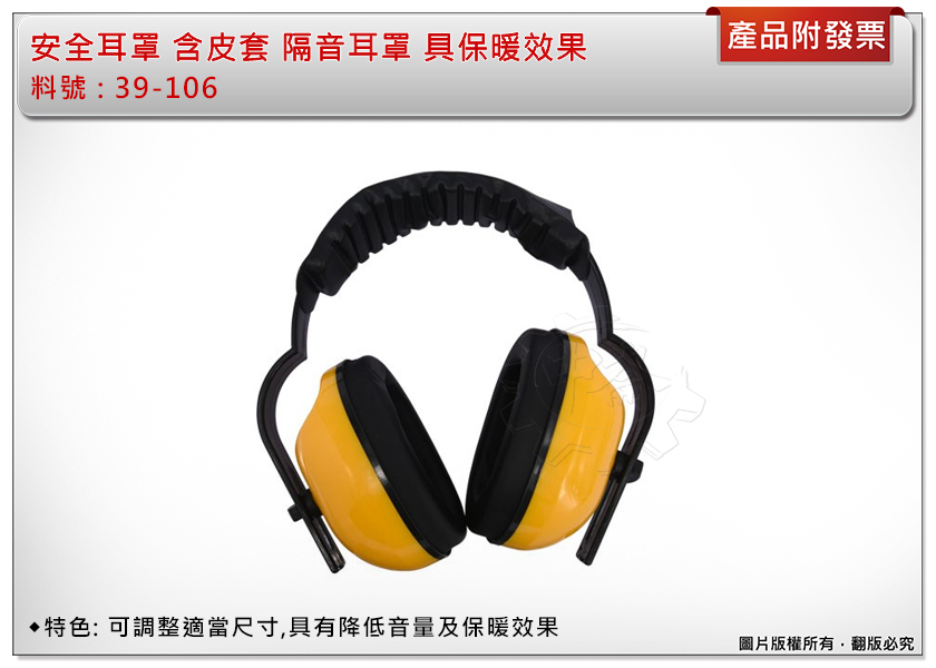 ＊中崙五金【附發票】安全耳罩 含皮套 可調整尺寸 隔音耳罩 具保暖效果 台灣製 39-106