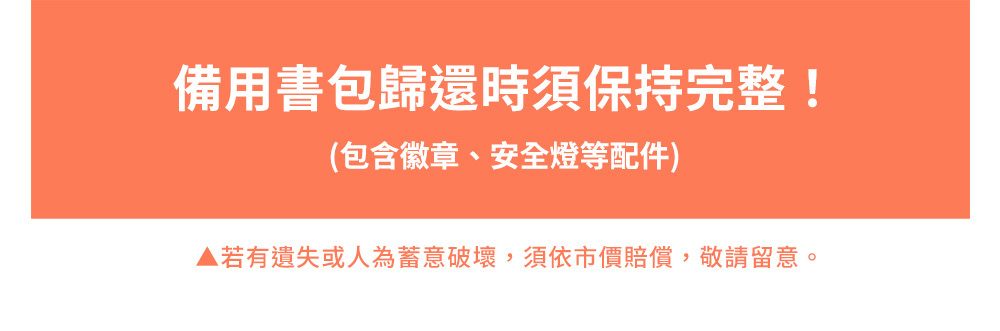 備用書包歸還時須保持完整！(包含徽章、安全燈等配件)