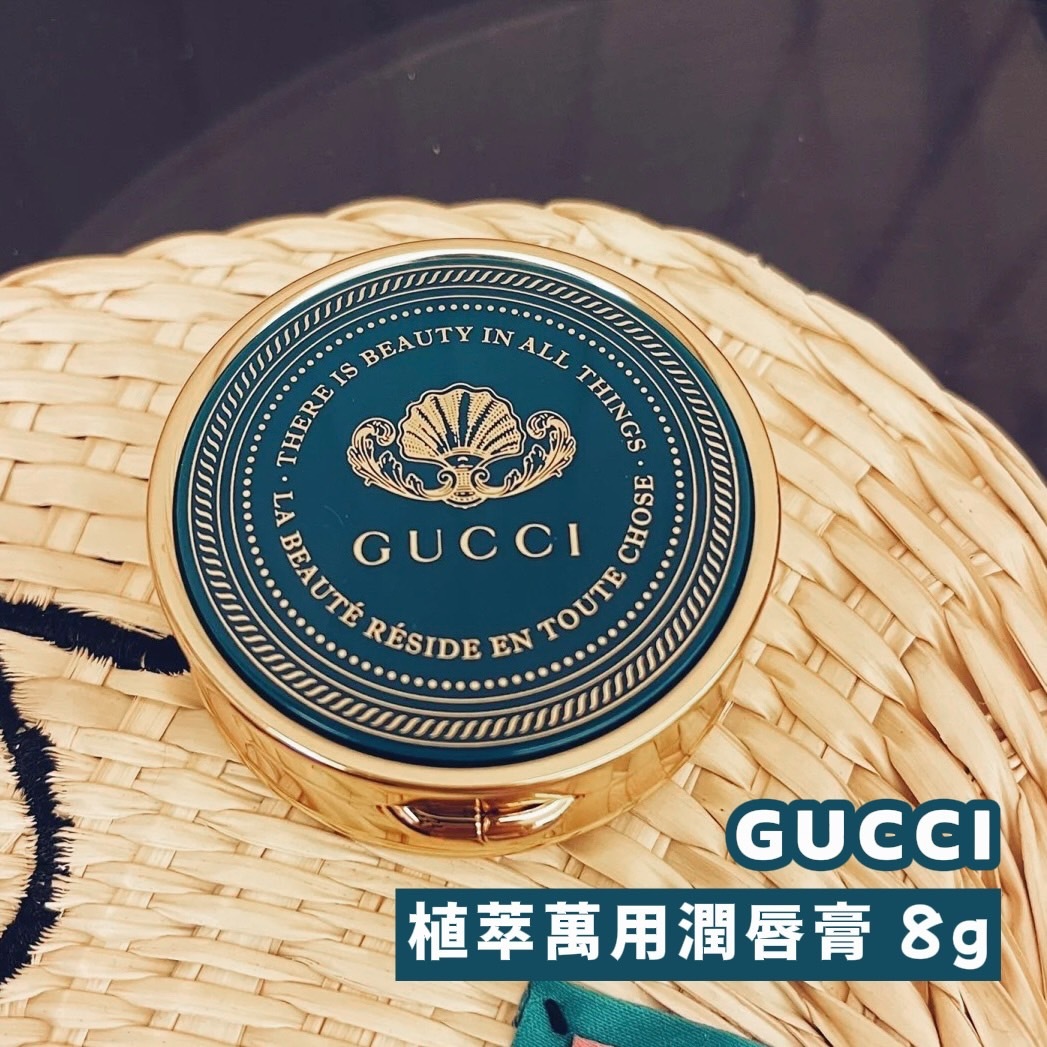 (預購商品 10/1收單)  Gucci 植萃萬用潤唇膏 8g