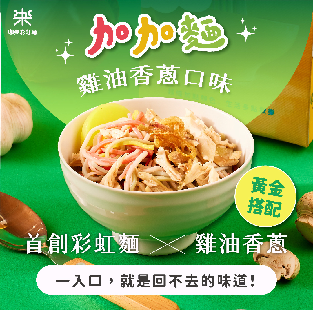 咖樂【乾拌麵】天然蔬果彩虹麵-雞油香蔥