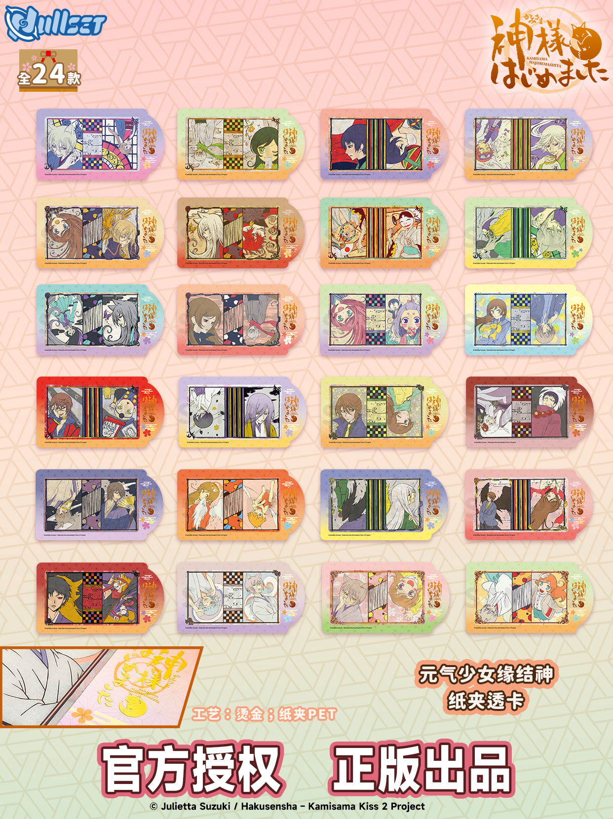 元氣少女緣結神夾紙透卡 24款24入