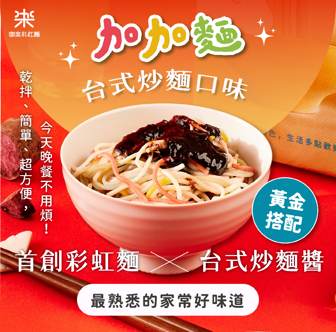 咖樂【乾拌麵】天然蔬果彩虹麵-雞油香蔥