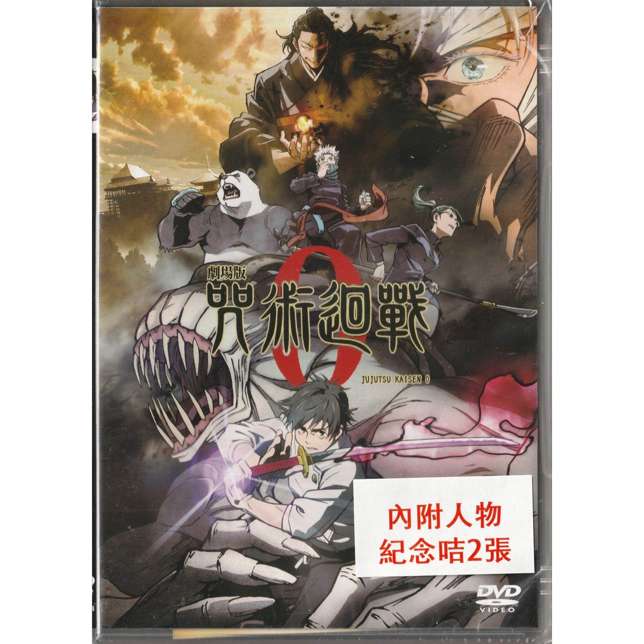 劇場版 咒術迴戰 0 (2021) (DVD) [訂貨]
