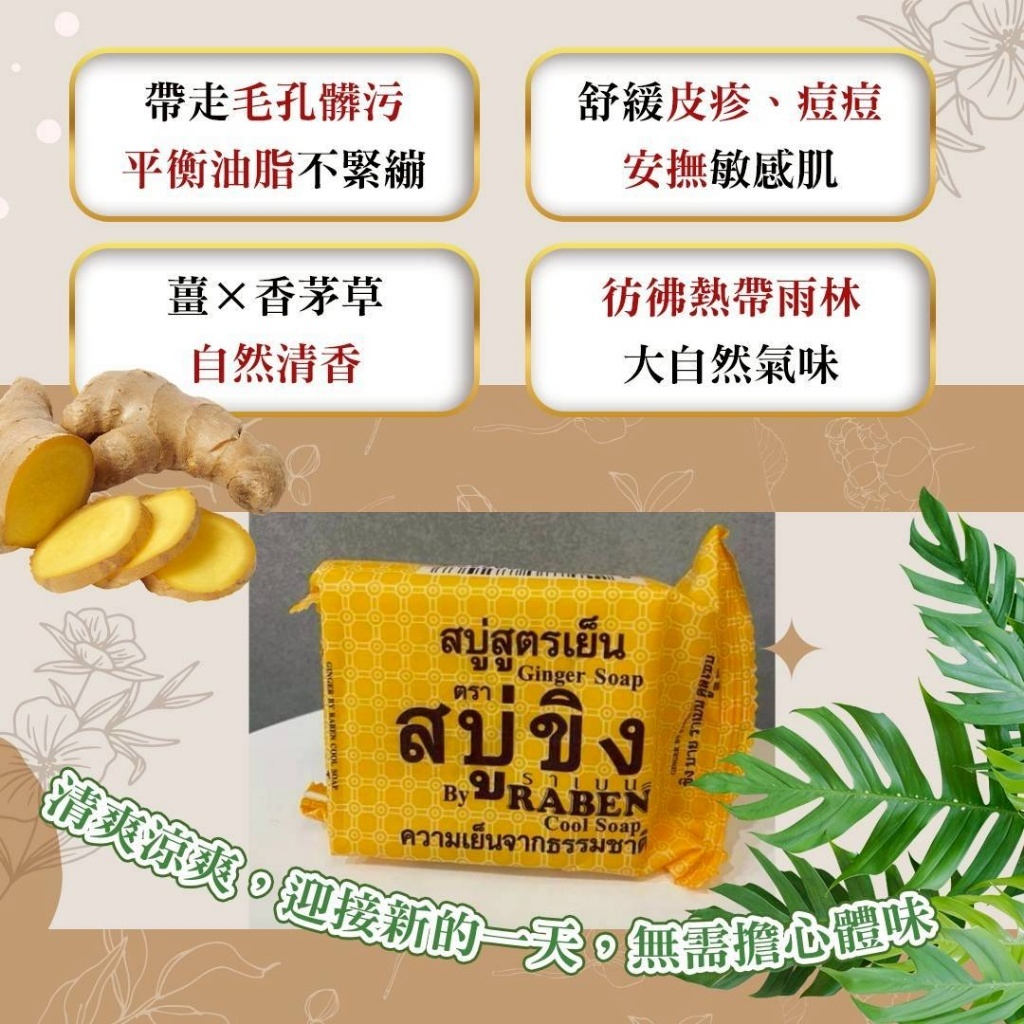 (預購商品 10/1收單)  泰國 URABEN天然草本涼感潔淨薑香皂 130g
