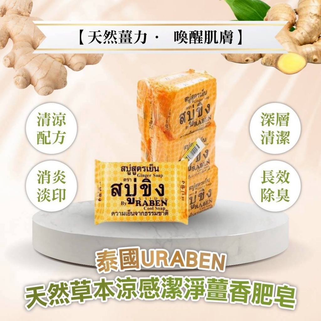 (預購商品 10/1收單)  泰國 URABEN天然草本涼感潔淨薑香皂 130g