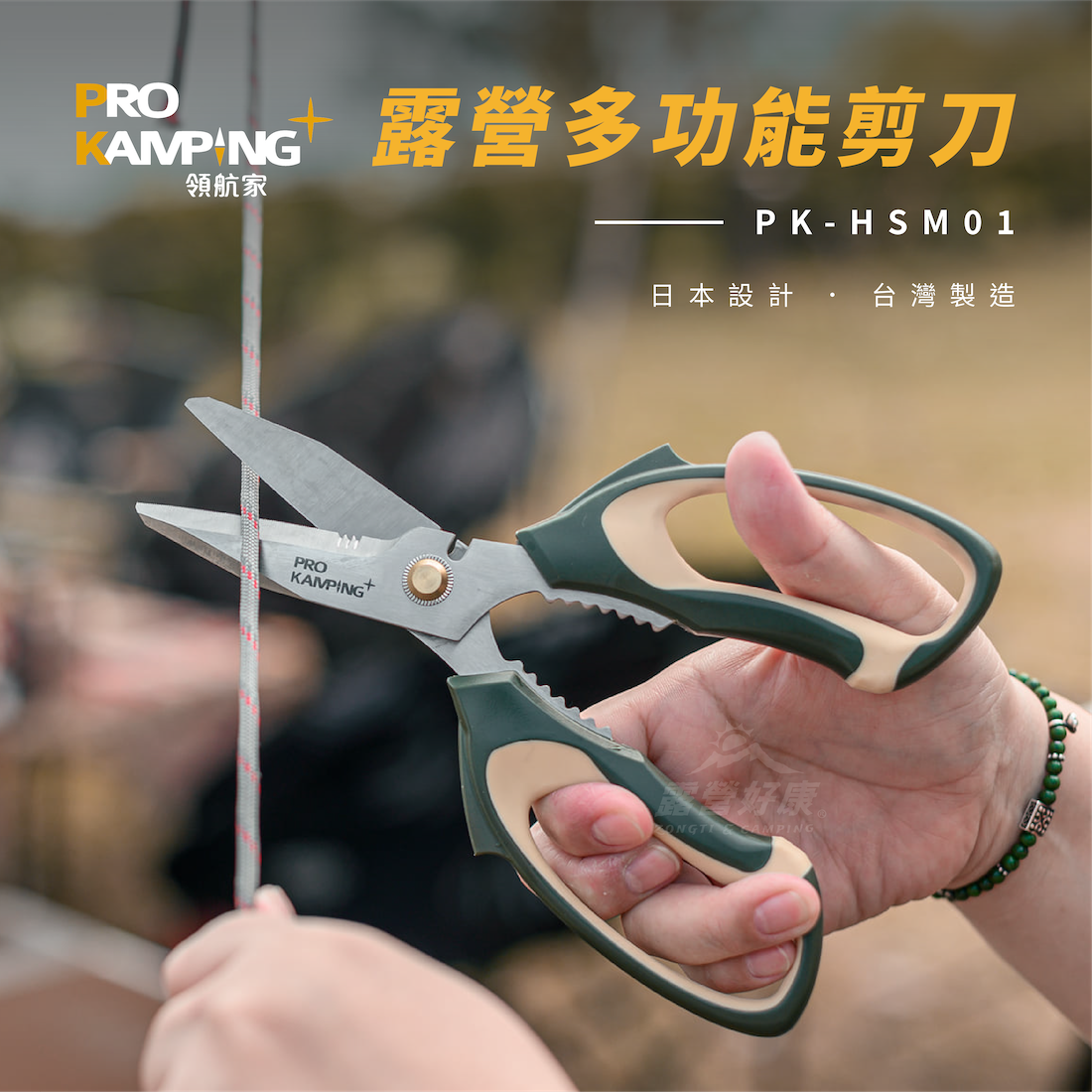 【Pro Kamping領航家】露營多功能剪刀 PK-HSM01 G-4-4